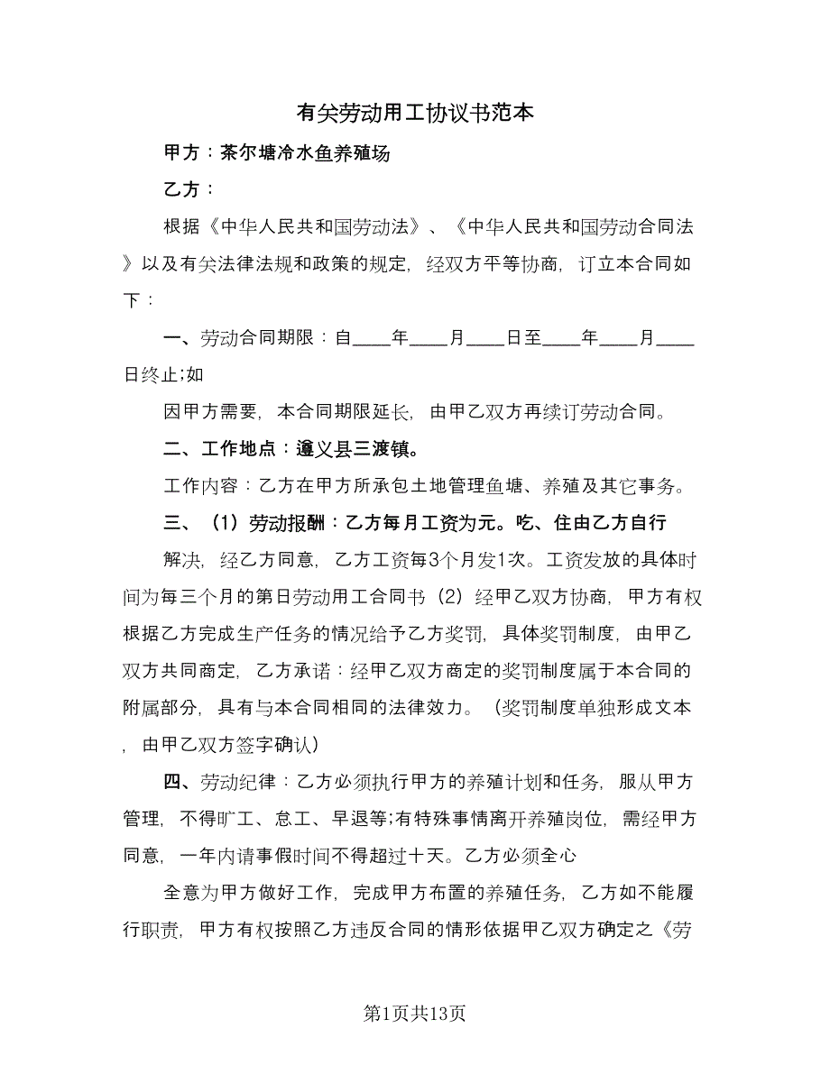 有关劳动用工协议书范本（四篇）.doc_第1页