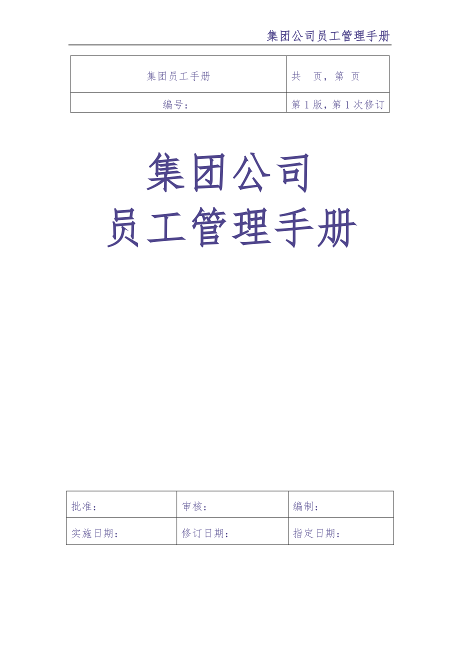 04-【大型公司】-员工手册（天选打工人）.docx_第1页