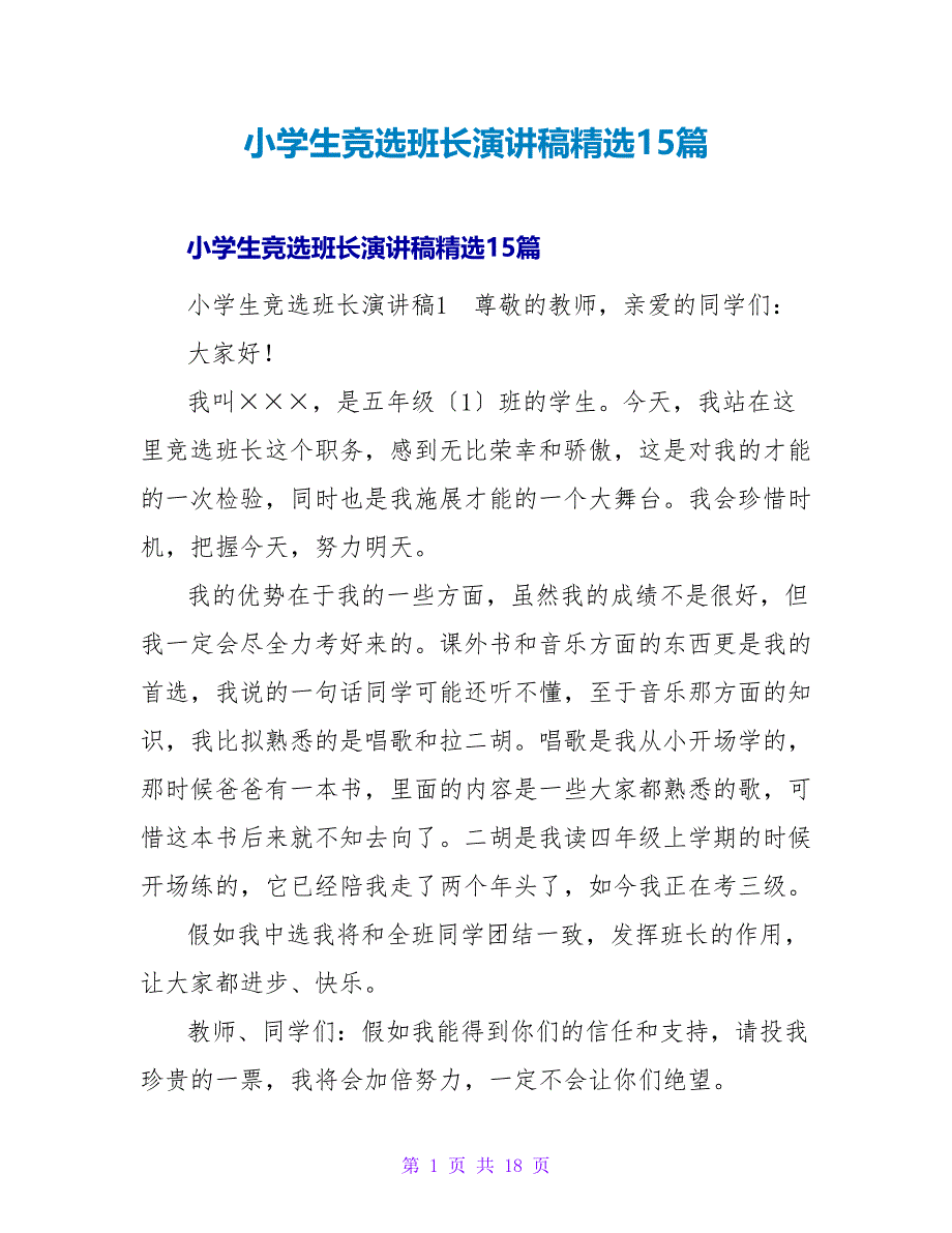 小学生竞选班长演讲稿精选15篇.doc_第1页