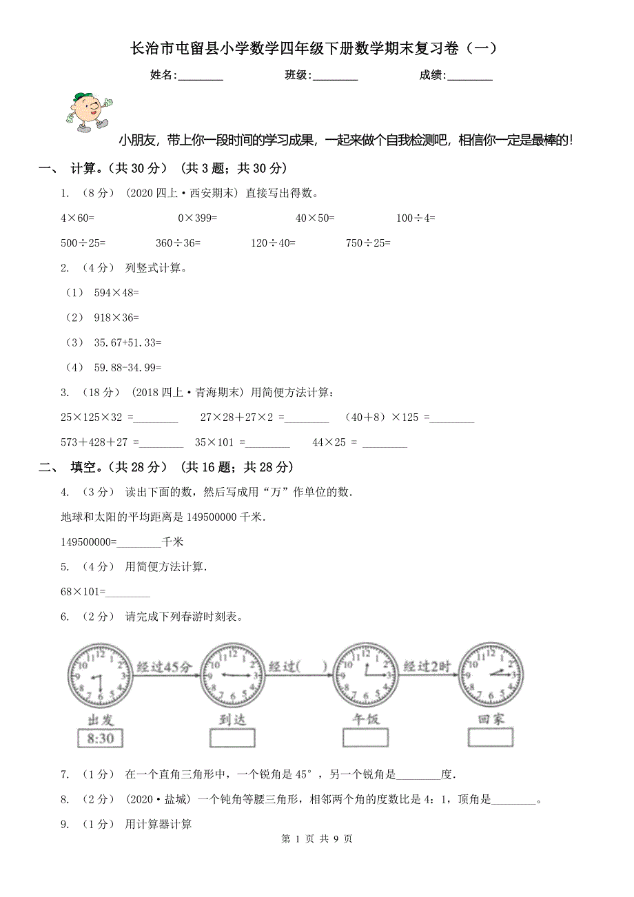 长治市屯留县小学数学四年级下册数学期末复习卷（一）_第1页