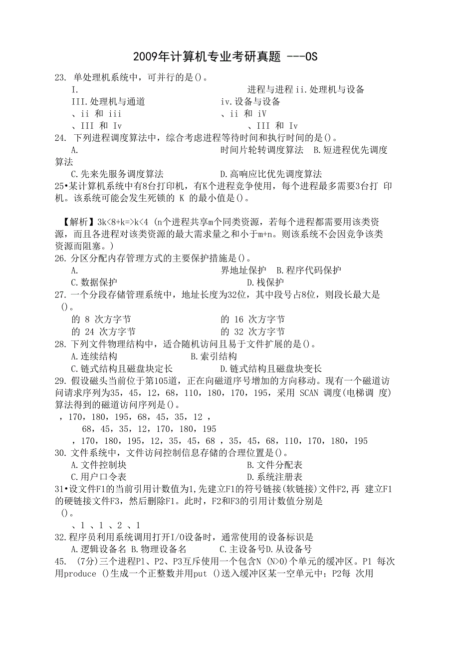 计算机操作系统考研真题_第2页