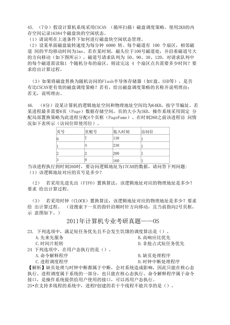 计算机操作系统考研真题_第5页