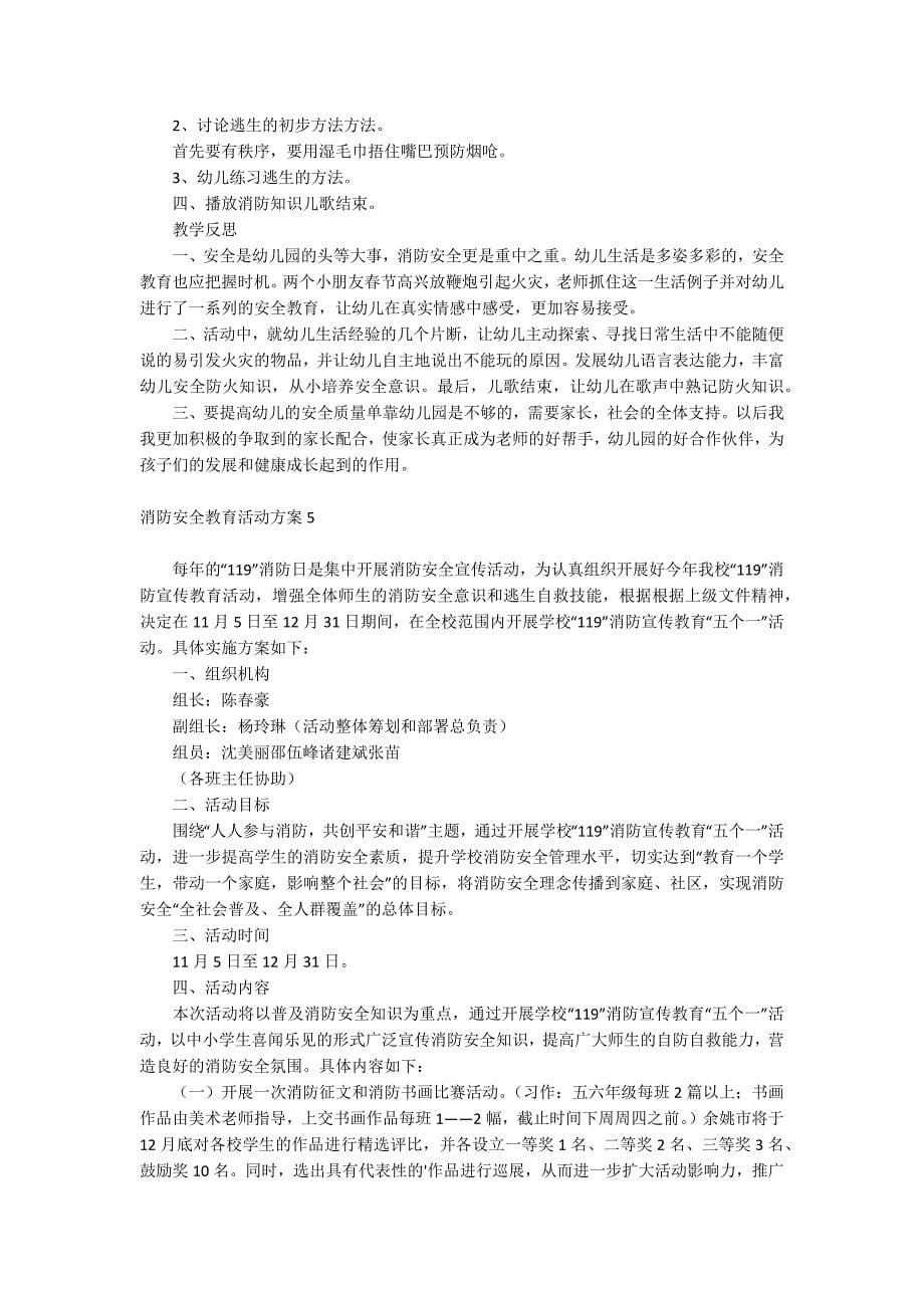 消防安全教育活动方案_第5页