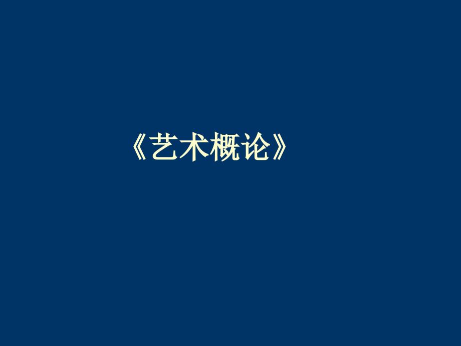 艺术概论_第1页