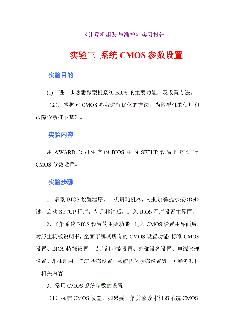 《计算机组装与维护》实习报告 实验三 系统CMOS参数设置_第1页