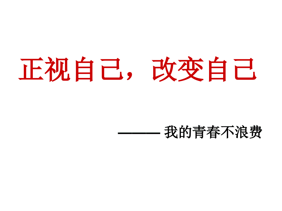 “认识自己-改变自己——我的青春不浪费”主题班会课件_第1页