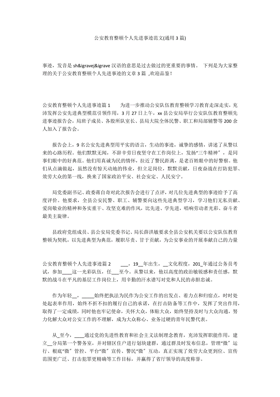 公安教育整顿个人先进事迹范文(通用3篇)_第1页