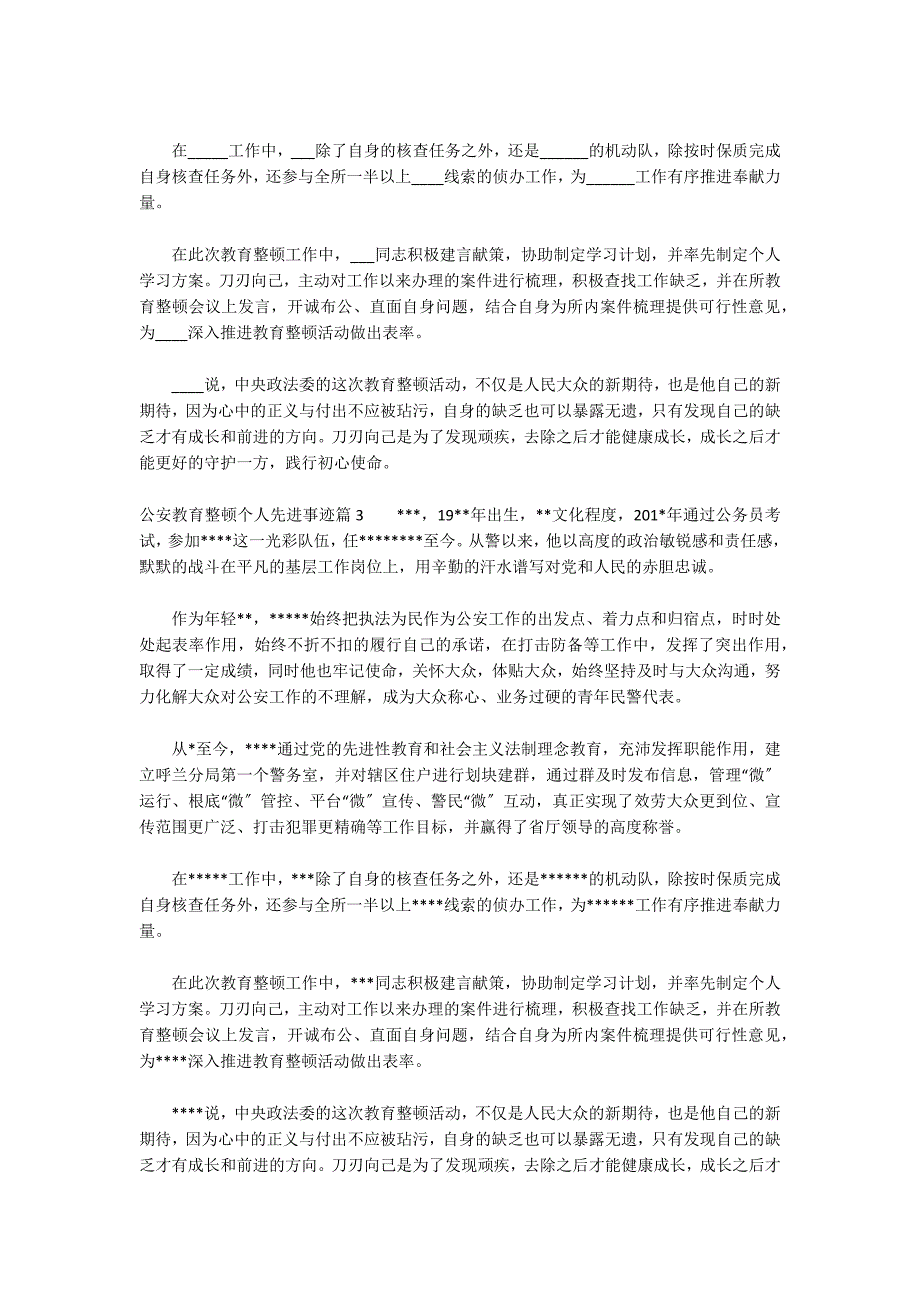 公安教育整顿个人先进事迹范文(通用3篇)_第2页