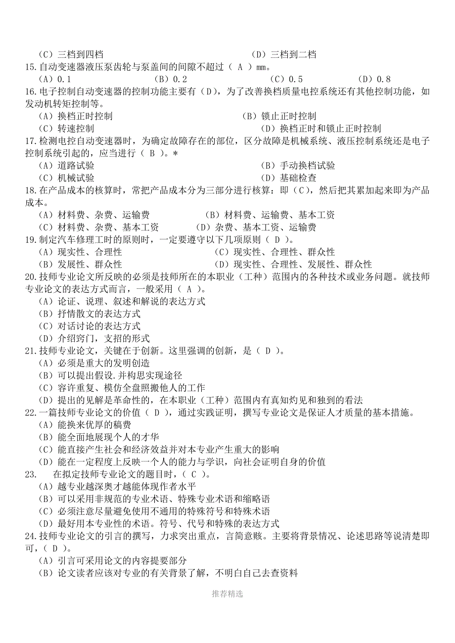 金蓝领汽车维修技师理论知识题库参考一_第2页