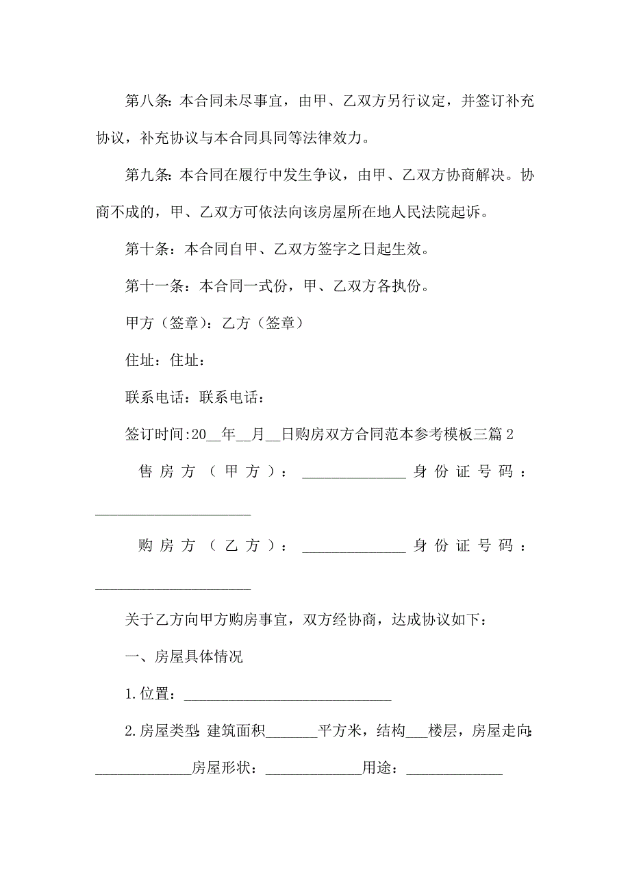 购房双方合同范本参考模板三篇.docx_第3页