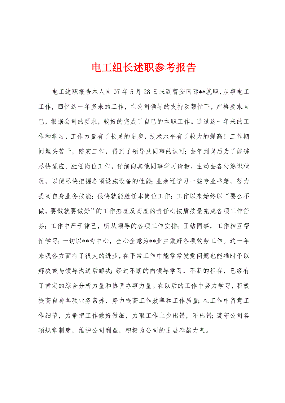 电工组长述职参考报告.docx_第1页