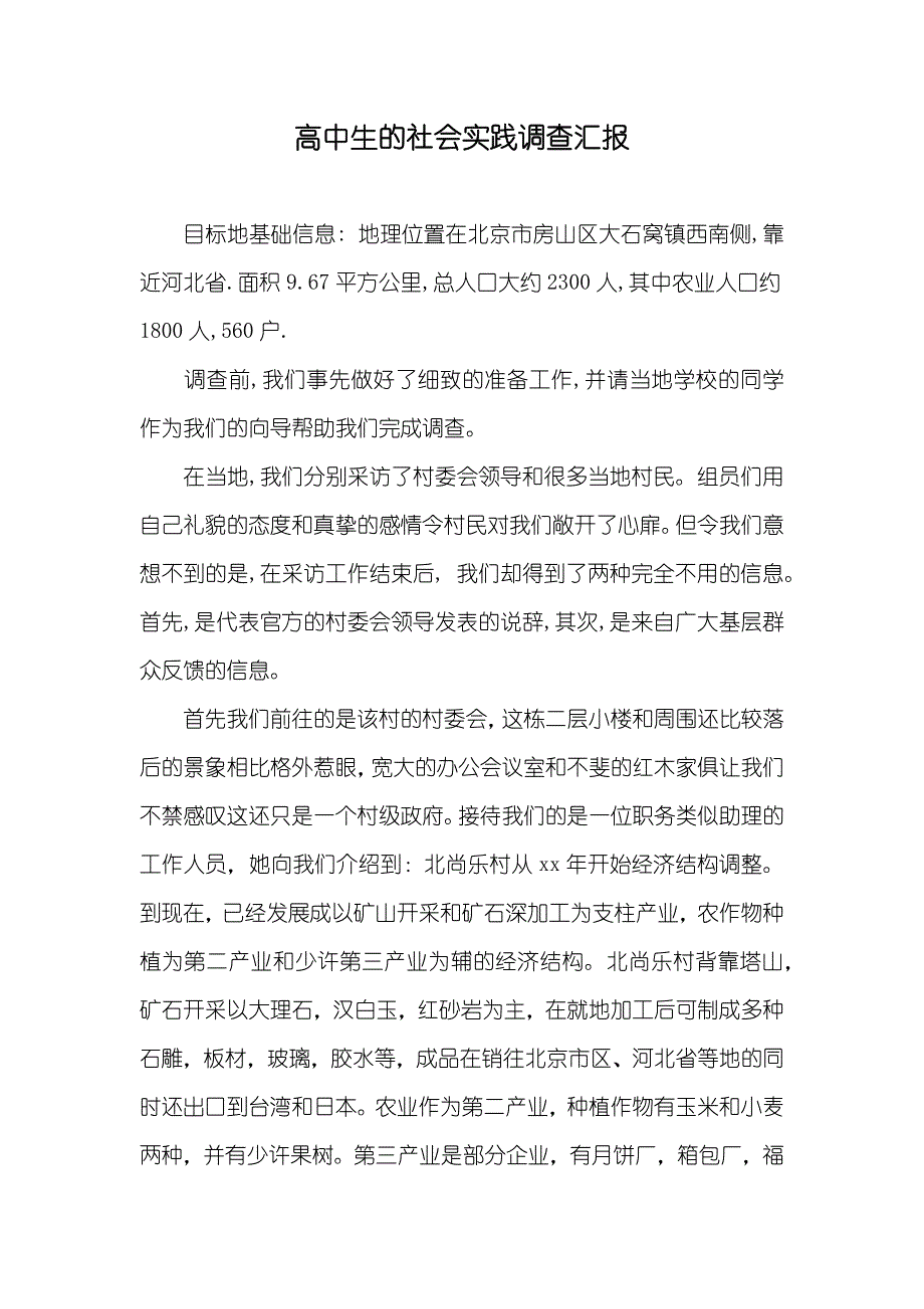 高中生的社会实践调查汇报_第1页