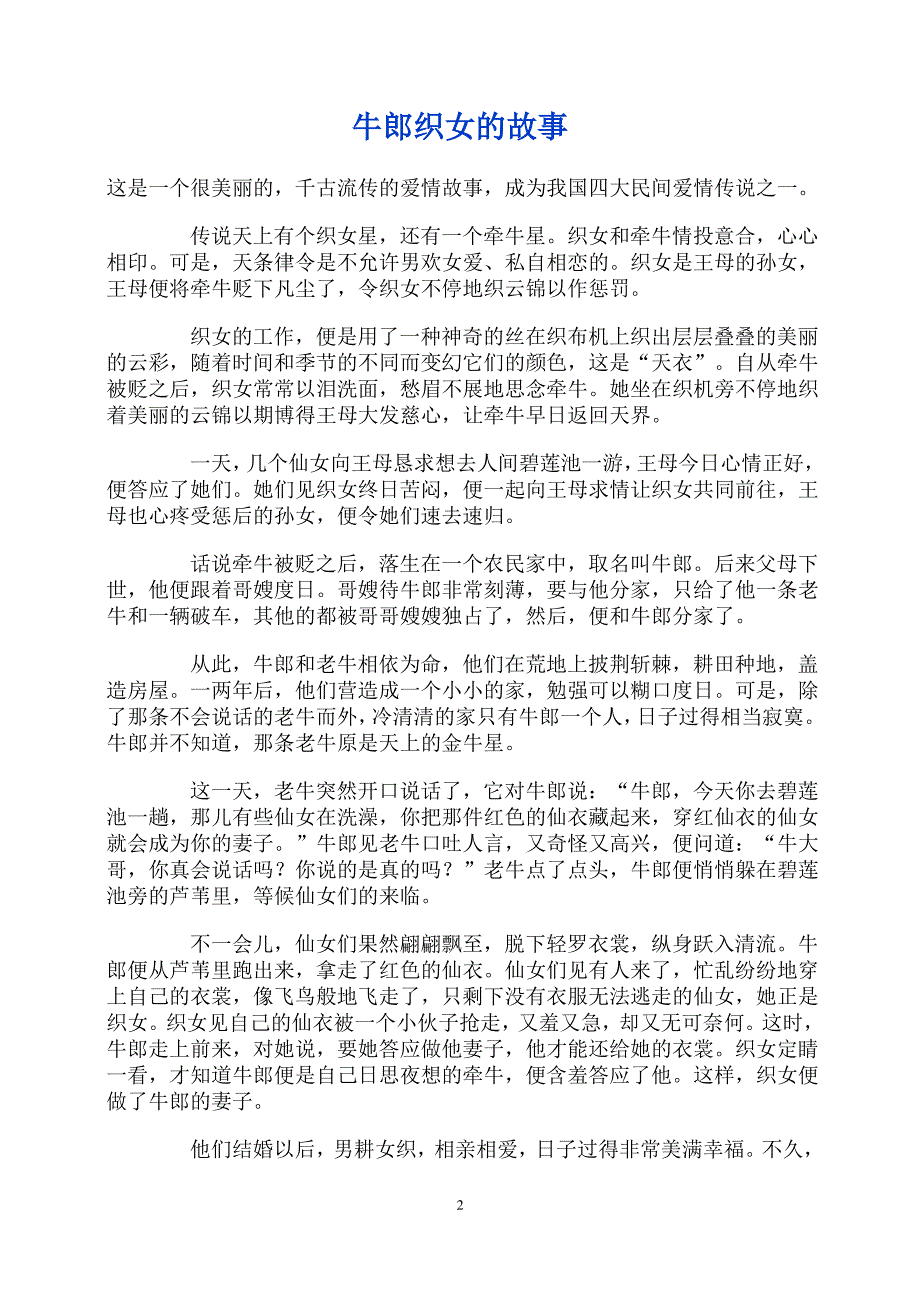 孟姜女哭长城的故事_第2页