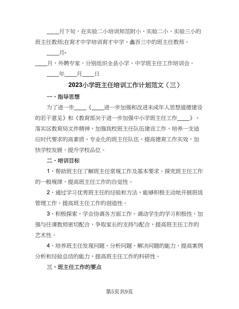 2023小学班主任培训工作计划范文（三篇）.doc_第5页