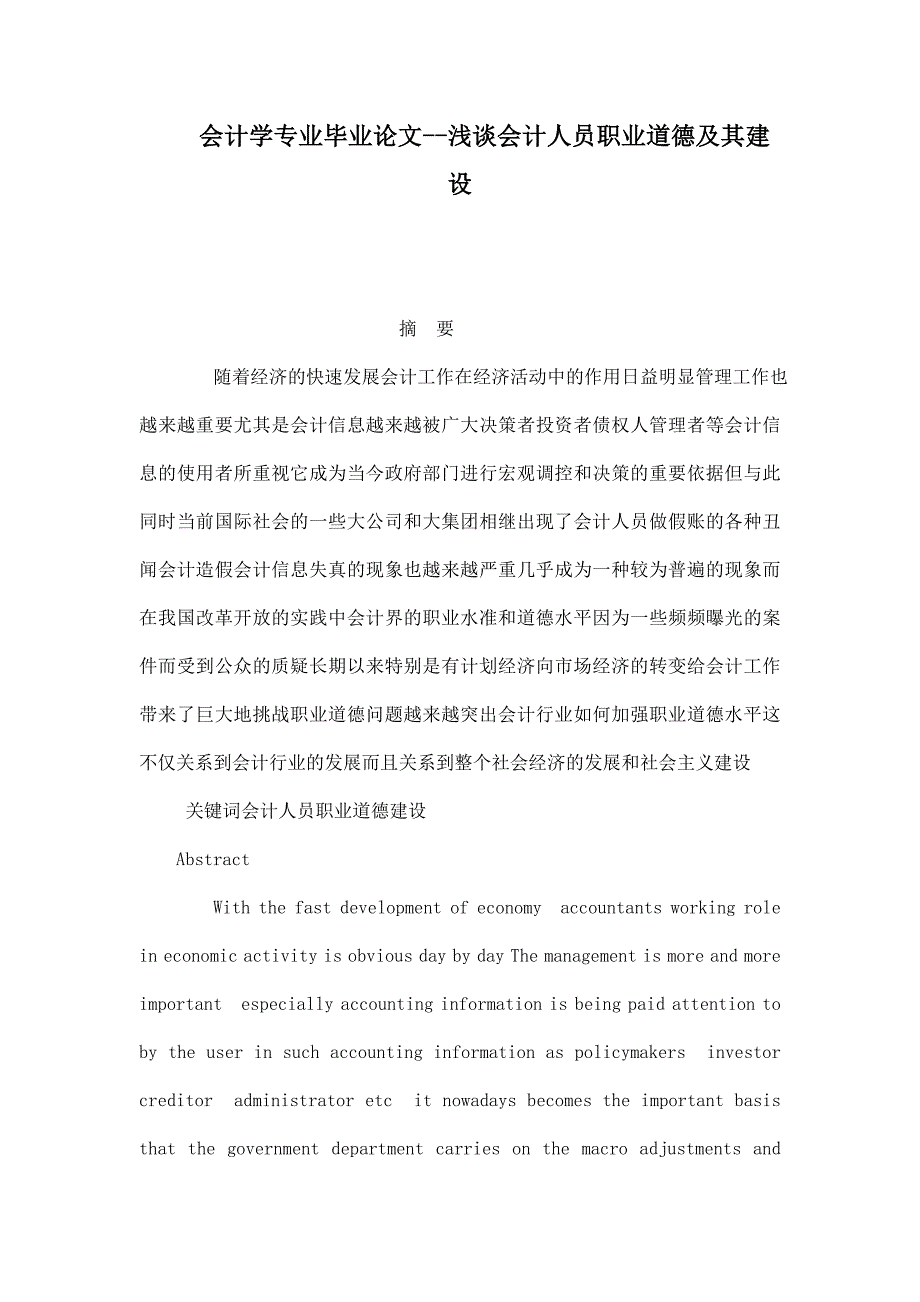 会计学专业毕业论文--浅谈会计人员职业道德及其建设_第1页