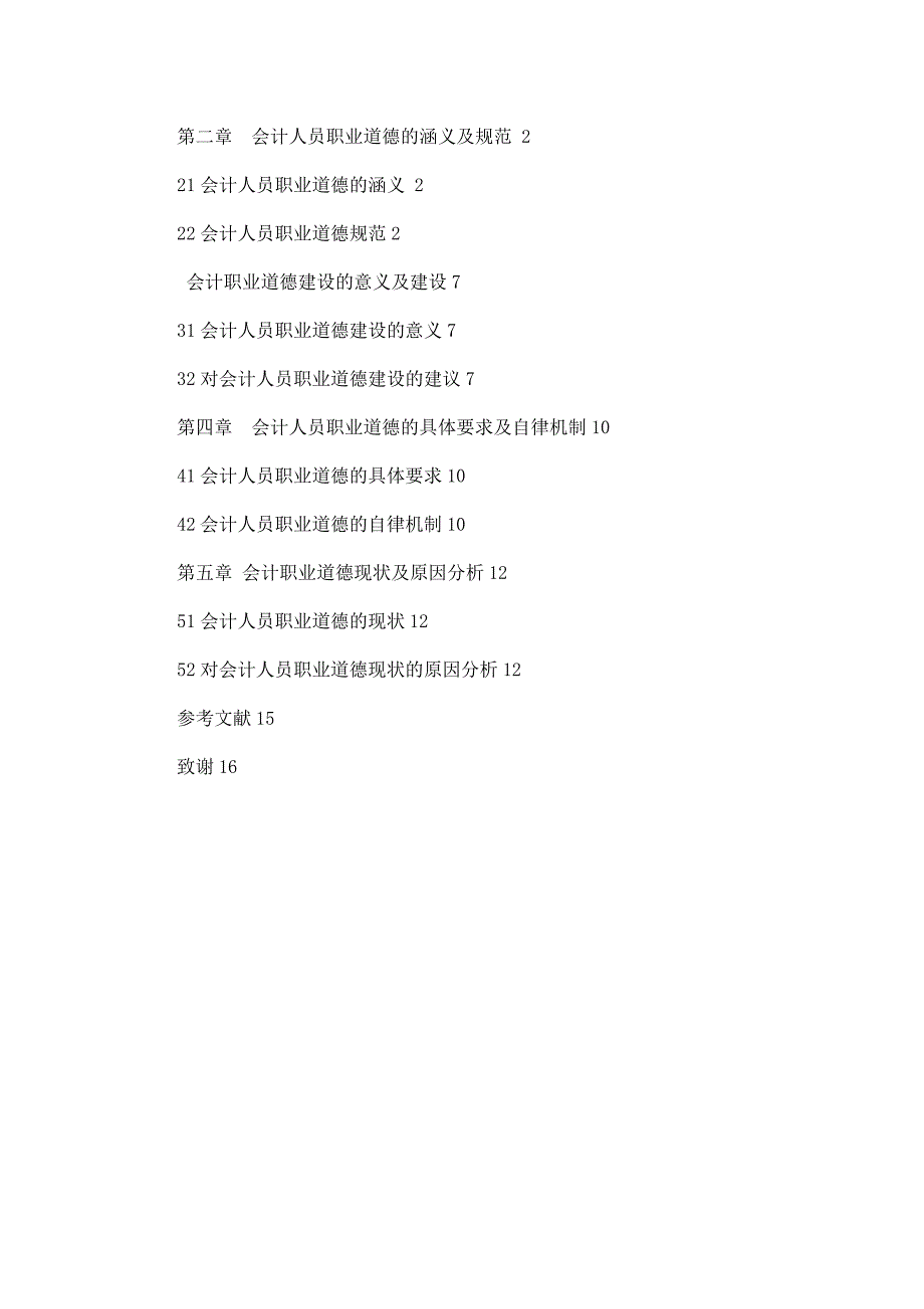 会计学专业毕业论文--浅谈会计人员职业道德及其建设_第3页