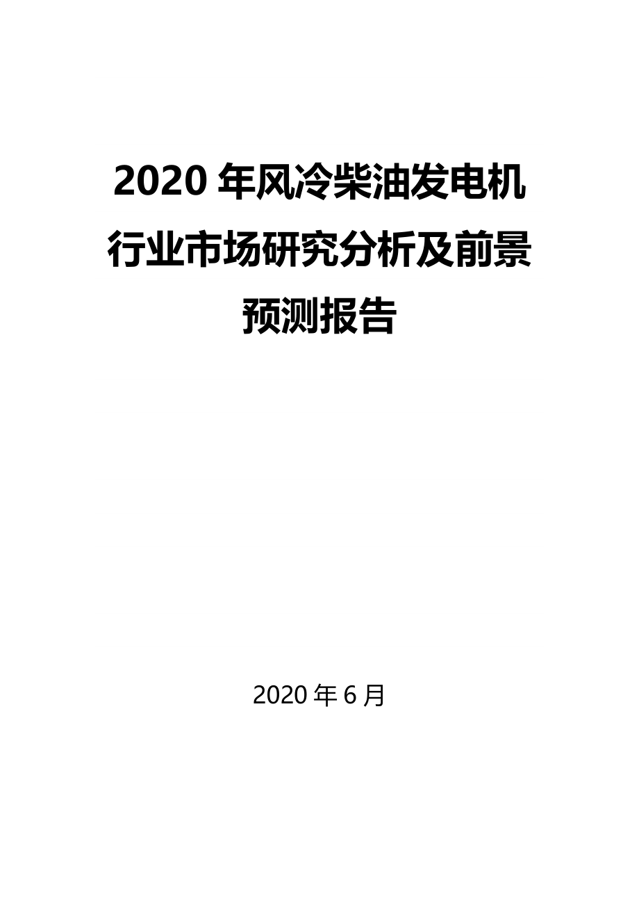 2020年风冷柴油发电机行业市场研究分析及前景预测报告_第1页