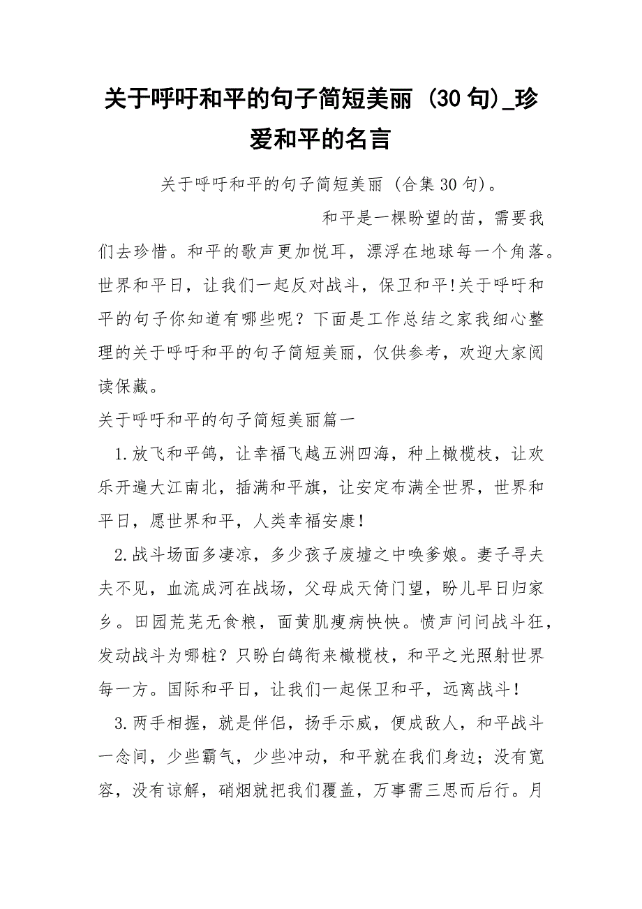 关于呼吁和平的句子简短美丽 30句_第1页