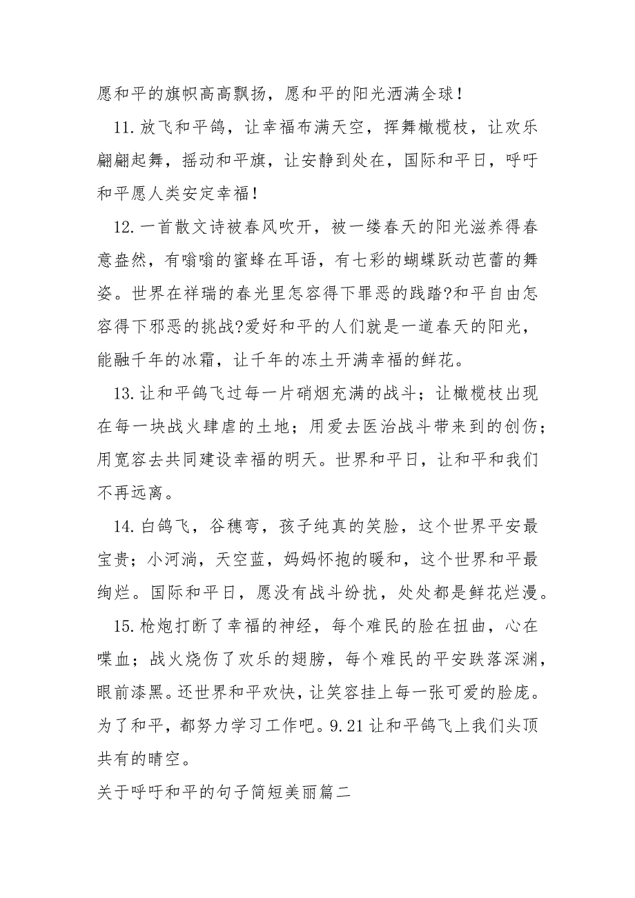 关于呼吁和平的句子简短美丽 30句_第3页