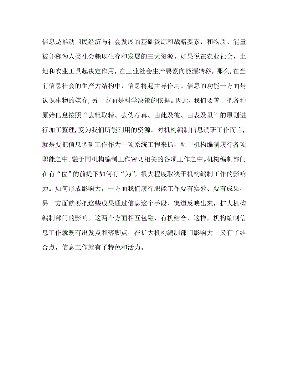 论机构编制信息调研的作用及如何做好机构编制信息调研工作—范文_第3页