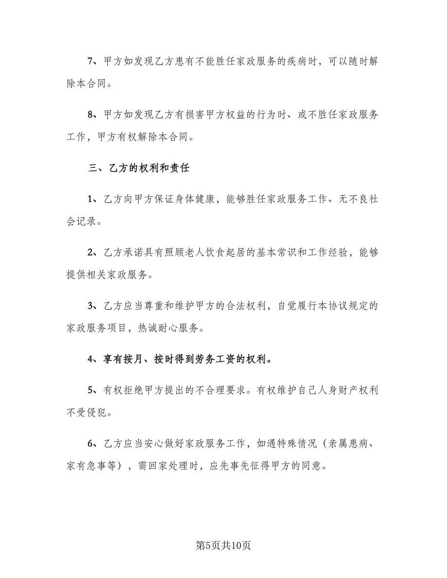 老年人雇佣保姆合同律师版（三篇）.doc_第5页