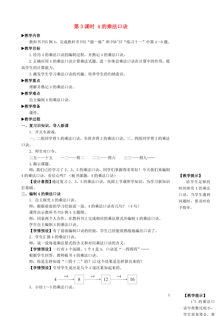 2023年二年级数学上册4表内乘法一22~6的乘法口诀第3课时4的乘法口诀配套教案新人教版_第1页