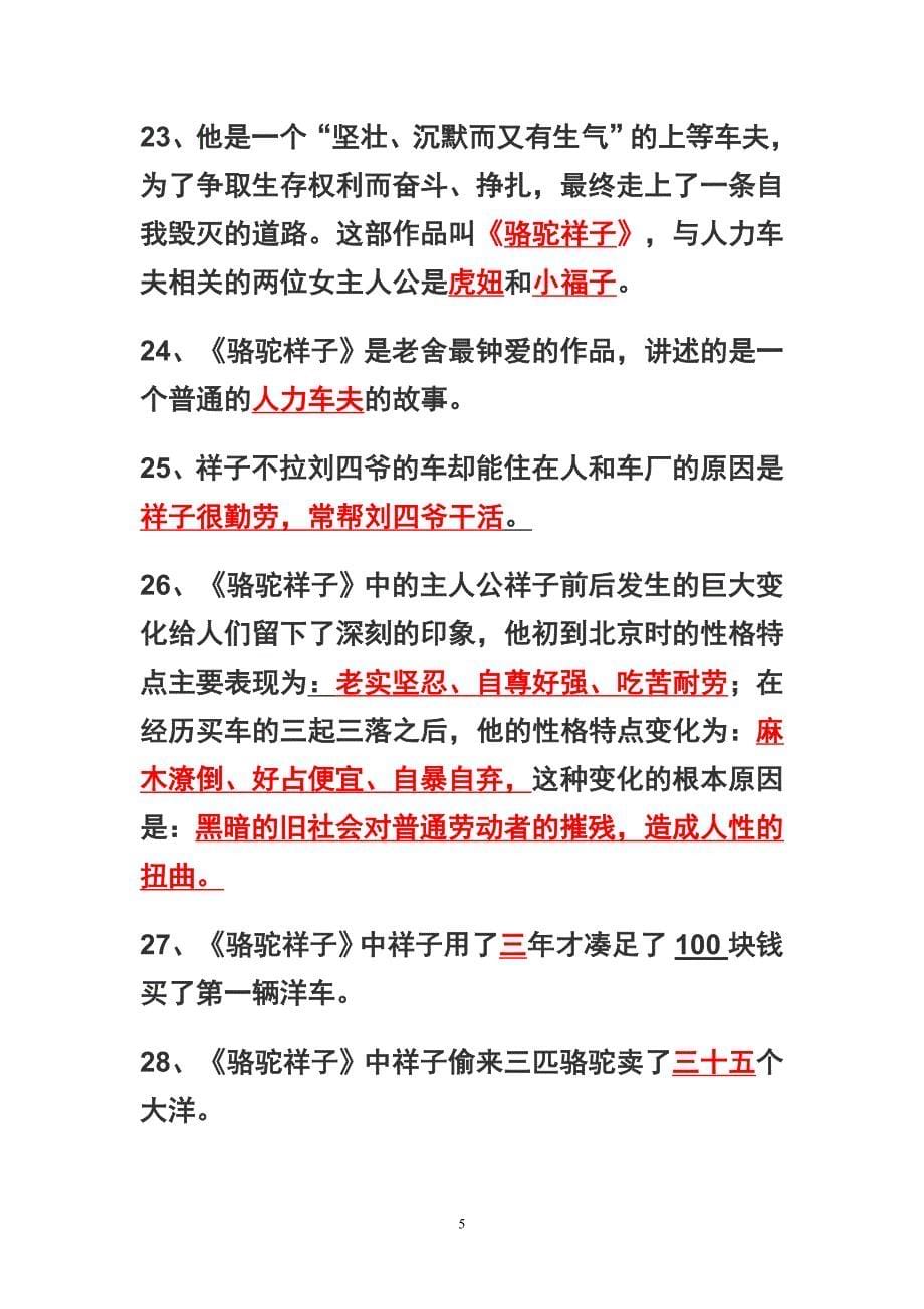 名著导读《西游记》《骆驼祥子》练习题及答案_第5页