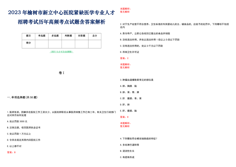 2023年榆树市新立中心医院紧缺医学专业人才招聘考试历年高频考点试题含答案解析_第1页