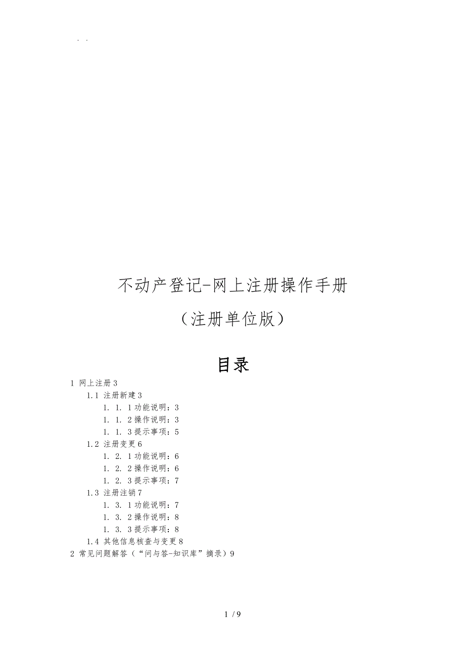 不动产登记网上注册操作手册注册单位版_第1页
