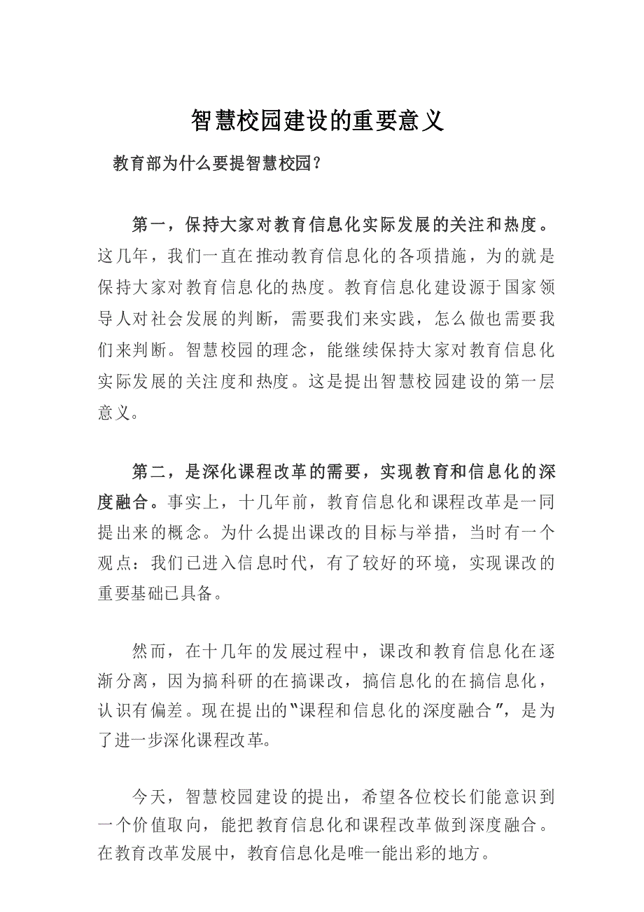 智慧校园建设的重要意义_第1页