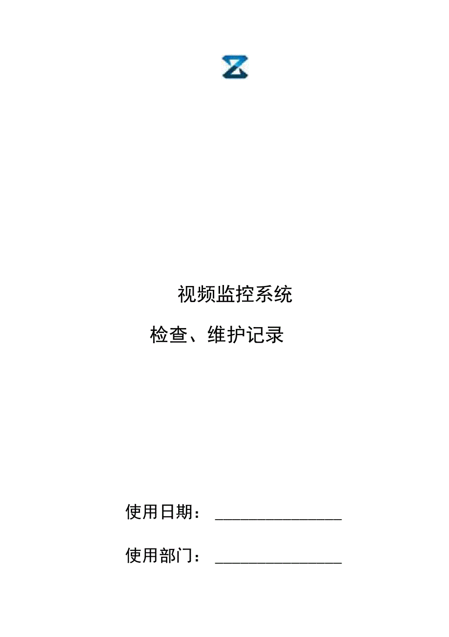 视频监控系统检查、维护记录文本_第1页