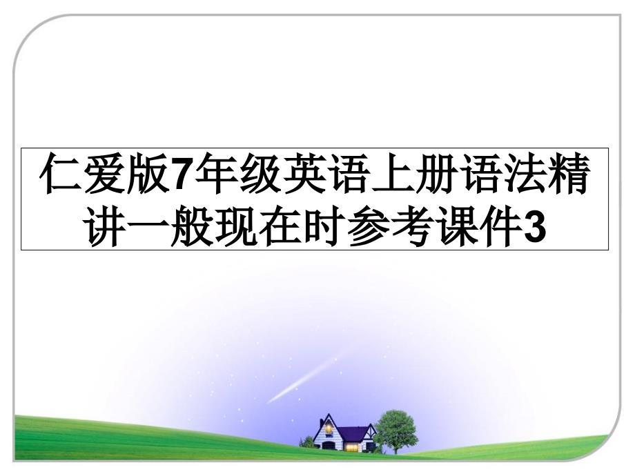 仁爱版7年级英语上册语法精讲一般现在时参考课件3_第1页