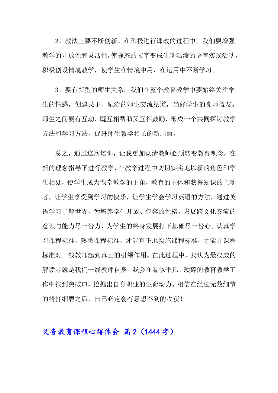 2023年义务教育课程心得体会汇总7篇_第3页