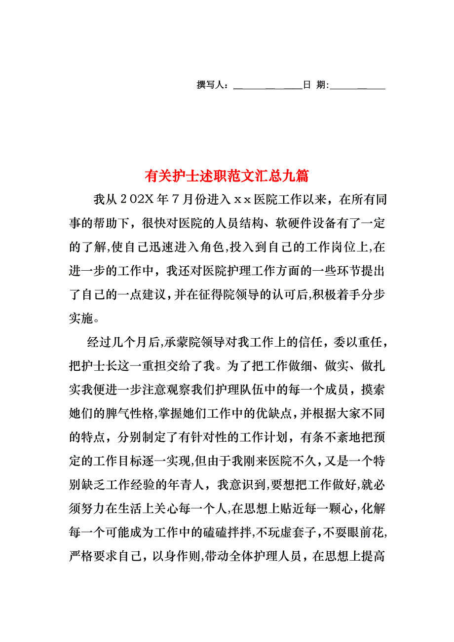 护士述职范文汇总九篇3_第1页