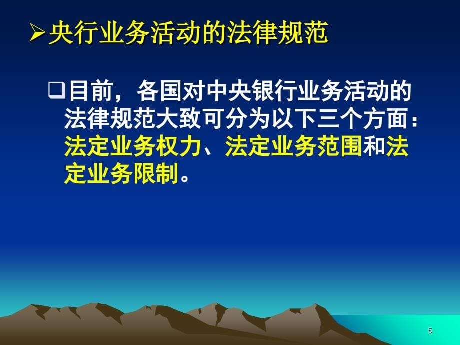 中央银行业务活动的法规原则与资产负债表3课件_第5页