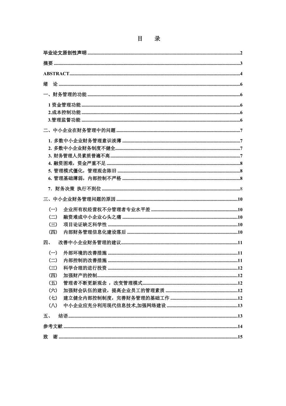 毕业设计（论文）-浅析中小企业财务管理现状_第5页