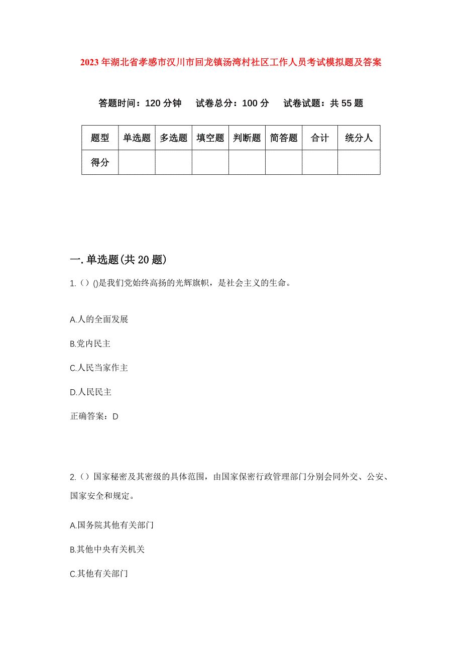 2023年湖北省孝感市汉川市回龙镇汤湾村社区工作人员考试模拟题及答案_第1页