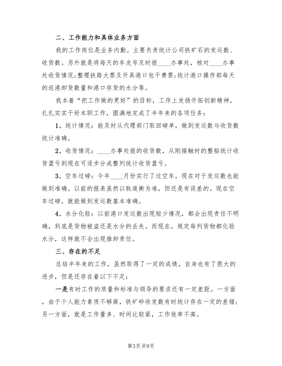 2023年单位普通员工个人上半年工作总结（4篇）.doc_第3页