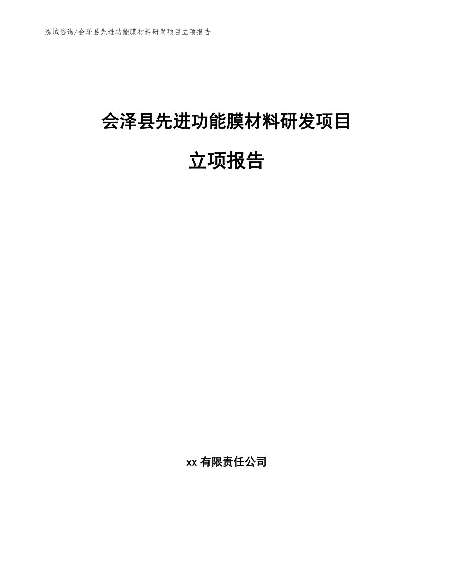 会泽县先进功能膜材料研发项目立项报告（模板）_第1页