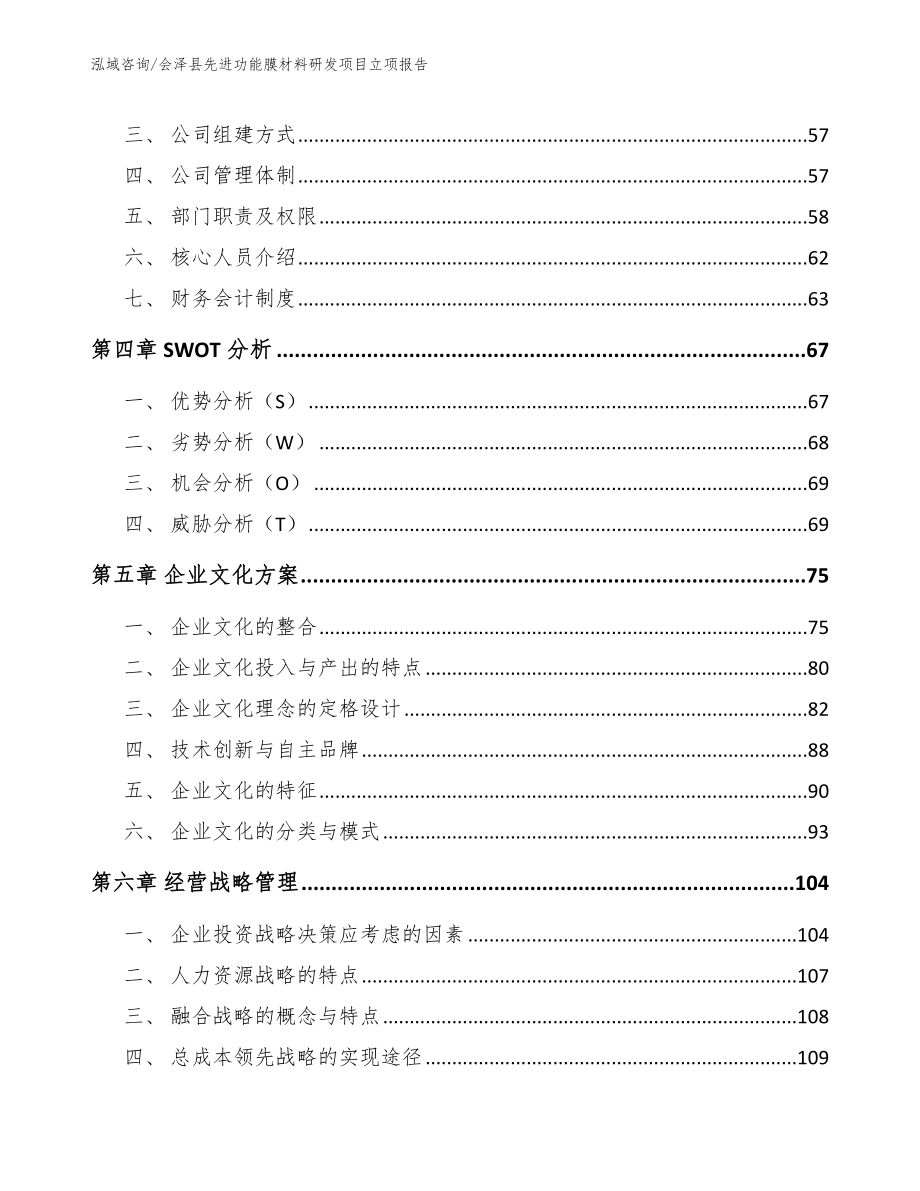会泽县先进功能膜材料研发项目立项报告（模板）_第3页
