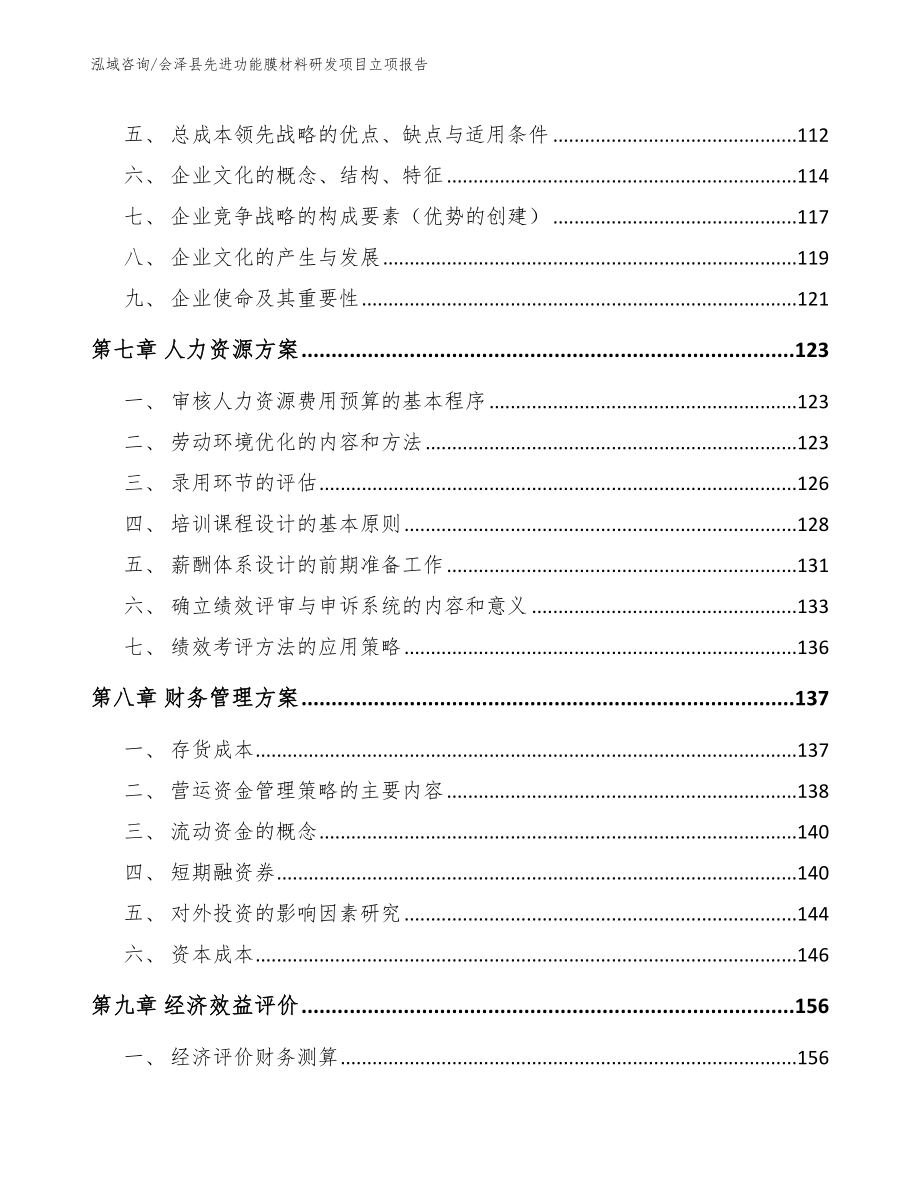 会泽县先进功能膜材料研发项目立项报告（模板）_第4页