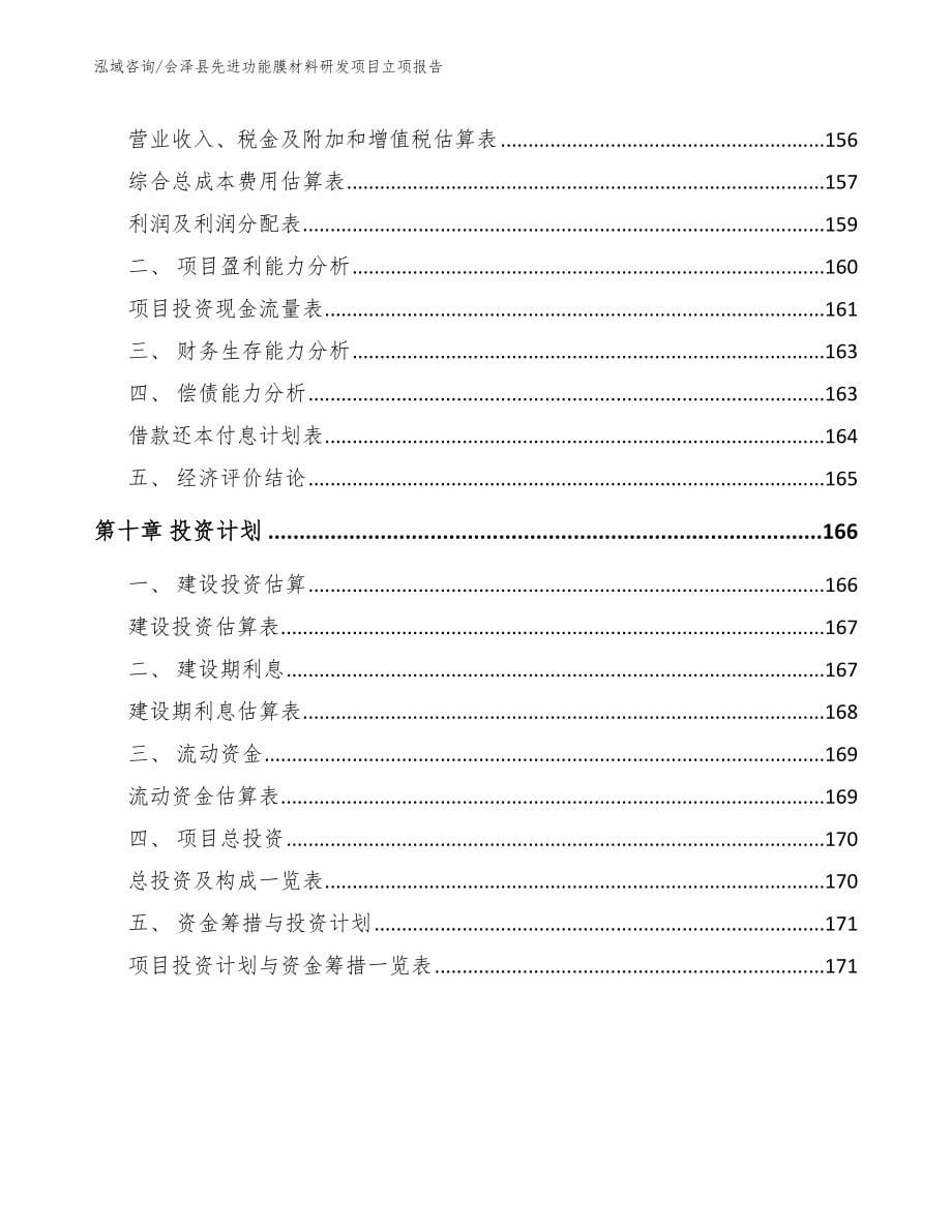 会泽县先进功能膜材料研发项目立项报告（模板）_第5页