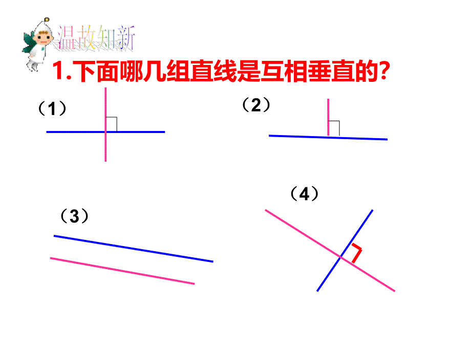 人教版四年级数学上册画垂线PPT课件3_第3页