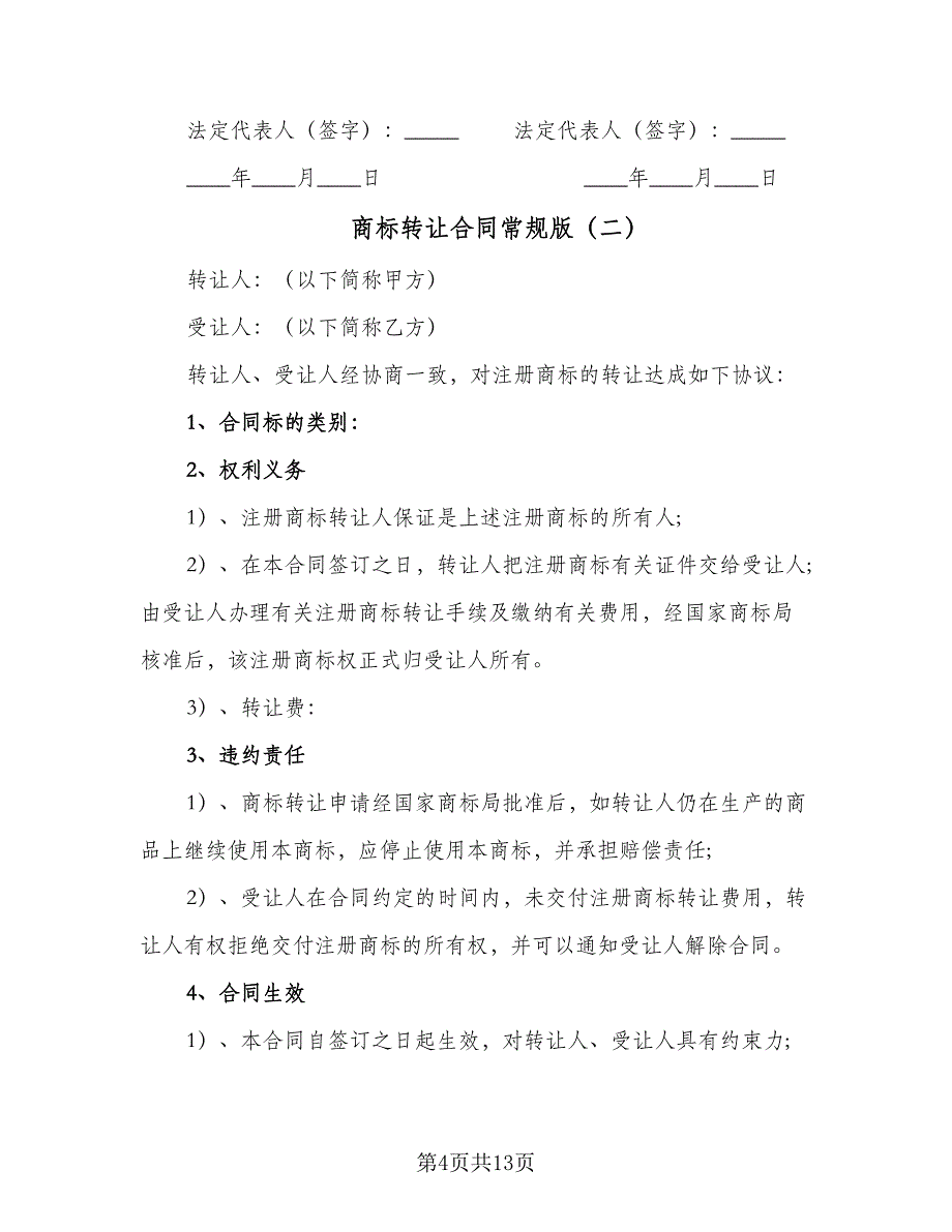 商标转让合同常规版（6篇）.doc_第4页