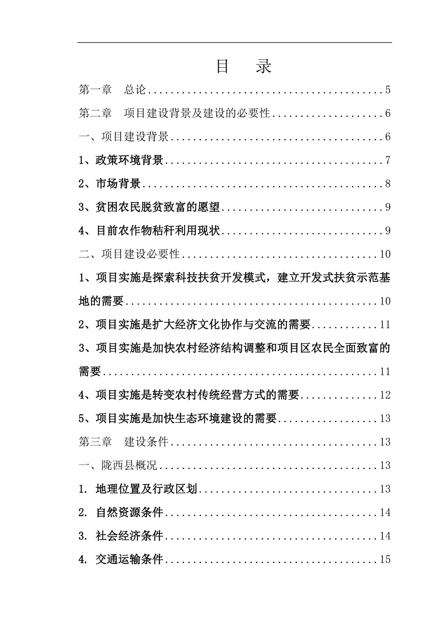 农业综合开发产业化经营玉米秸秆综合加工循环利用建设项目投资申请报告.doc_第1页