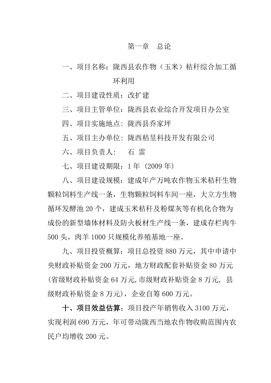 农业综合开发产业化经营玉米秸秆综合加工循环利用建设项目投资申请报告.doc_第4页