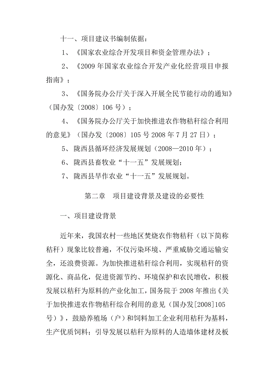 农业综合开发产业化经营玉米秸秆综合加工循环利用建设项目投资申请报告.doc_第5页