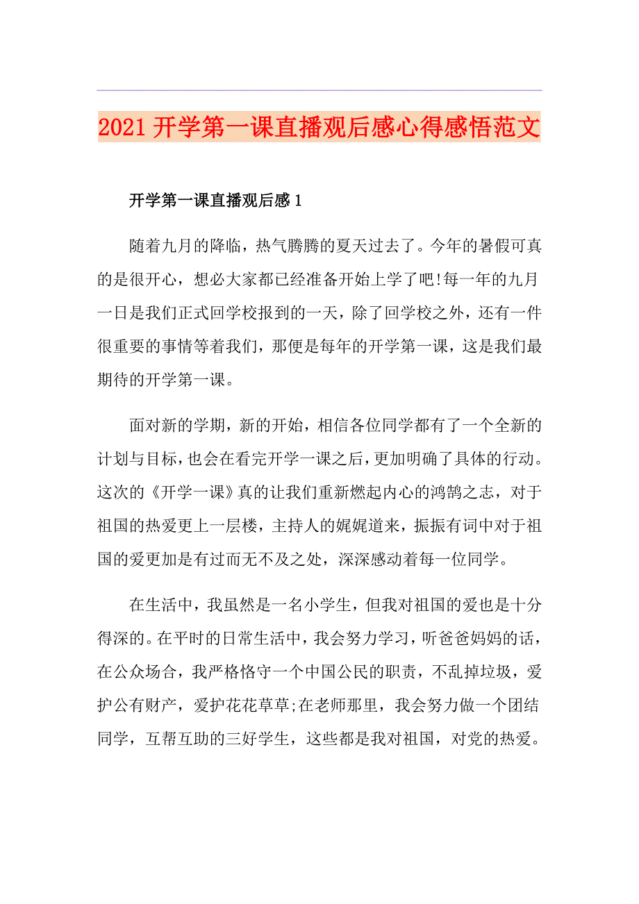 2021开学第一课直播观后感心得感悟范文_第1页