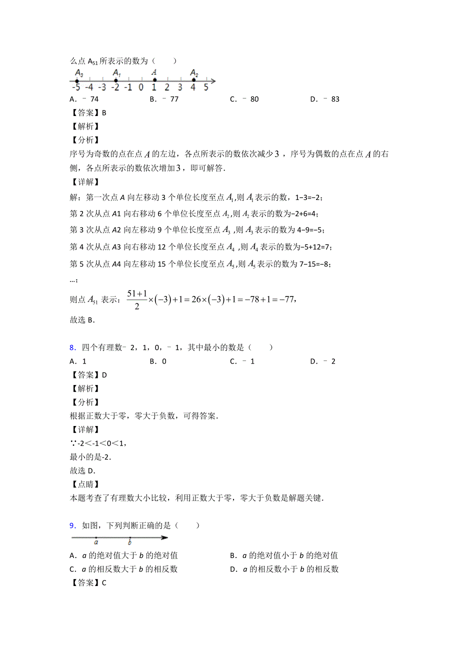 有理数知识点训练含答案_第4页