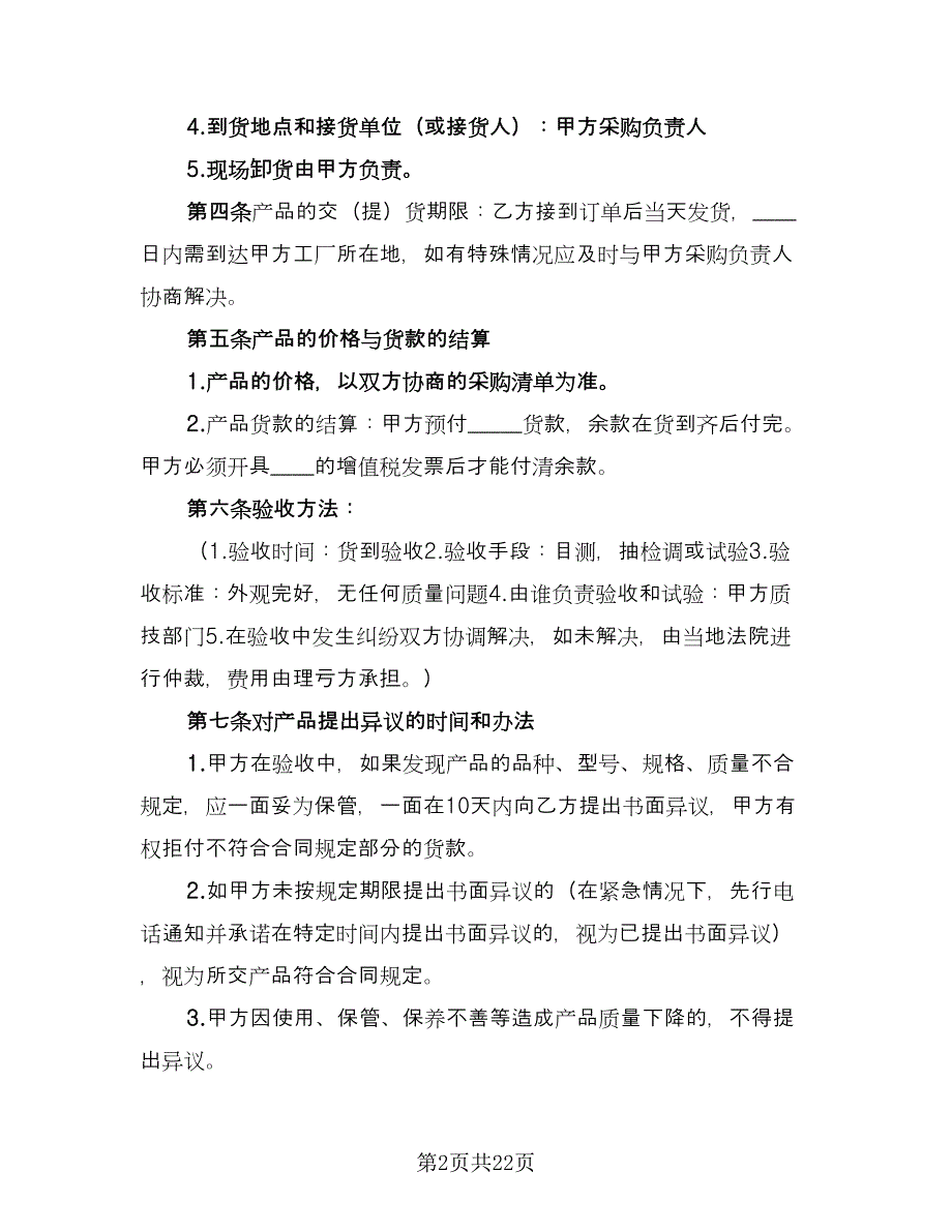 设备采购合同协议书电子版（6篇）.doc_第2页